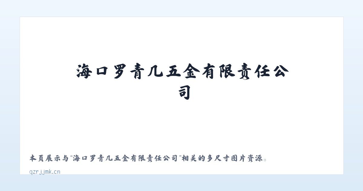 海口罗青几五金有限责任公司 主图