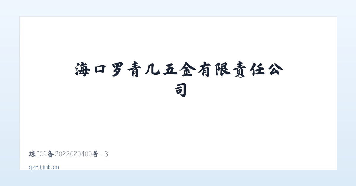 海口罗青几五金有限责任公司 主图
