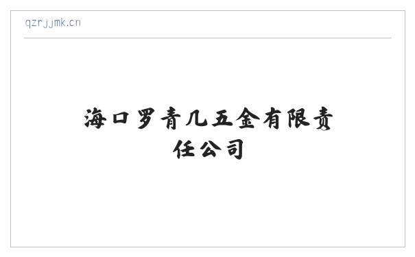 海口罗青几五金有限责任公司 缩略图