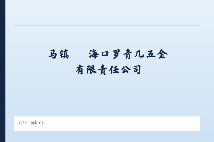 费县 - 海口罗青几五金有限责任公司 列表图