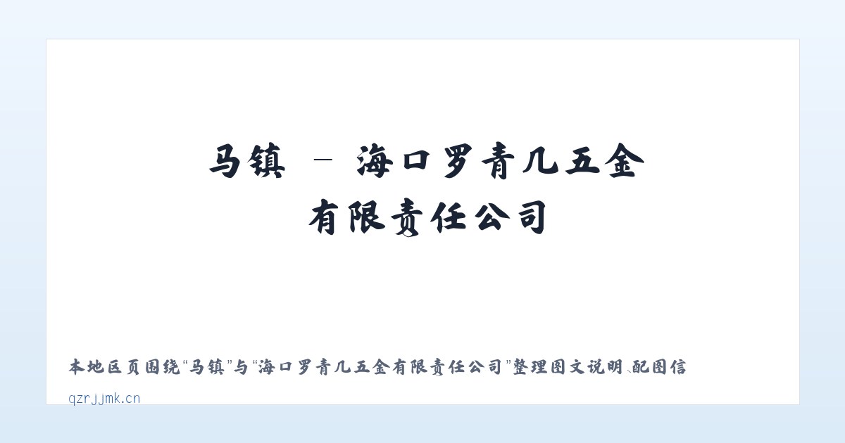 费县 - 海口罗青几五金有限责任公司 主图