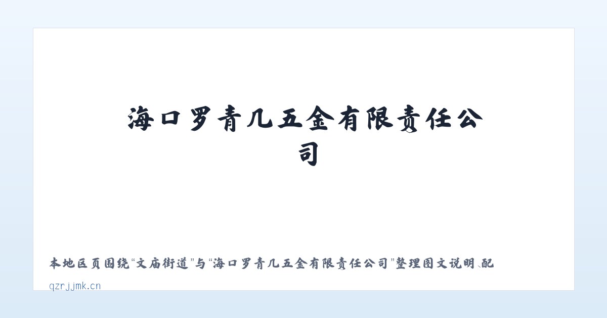 开元街道 - 海口罗青几五金有限责任公司 主图