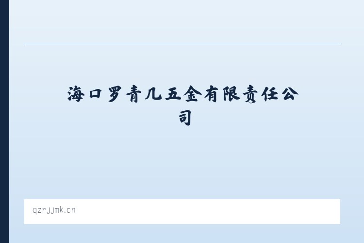 五里堆街道 - 海口罗青几五金有限责任公司 列表图