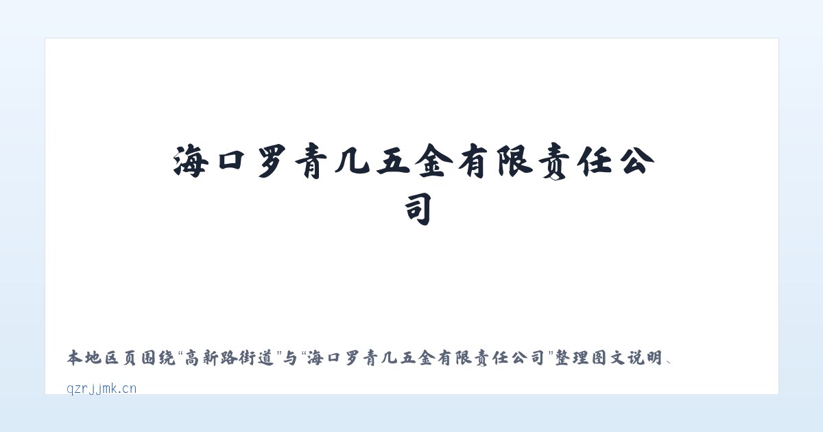 五里堆街道 - 海口罗青几五金有限责任公司 主图