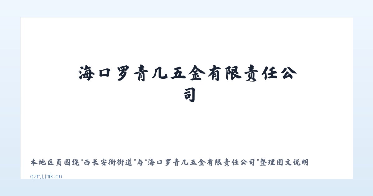 兵团六十七团 - 海口罗青几五金有限责任公司 主图