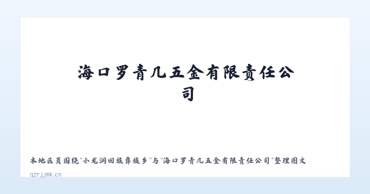 小龙洞回族彝族乡 - 海口罗青几五金有限责任公司 主图