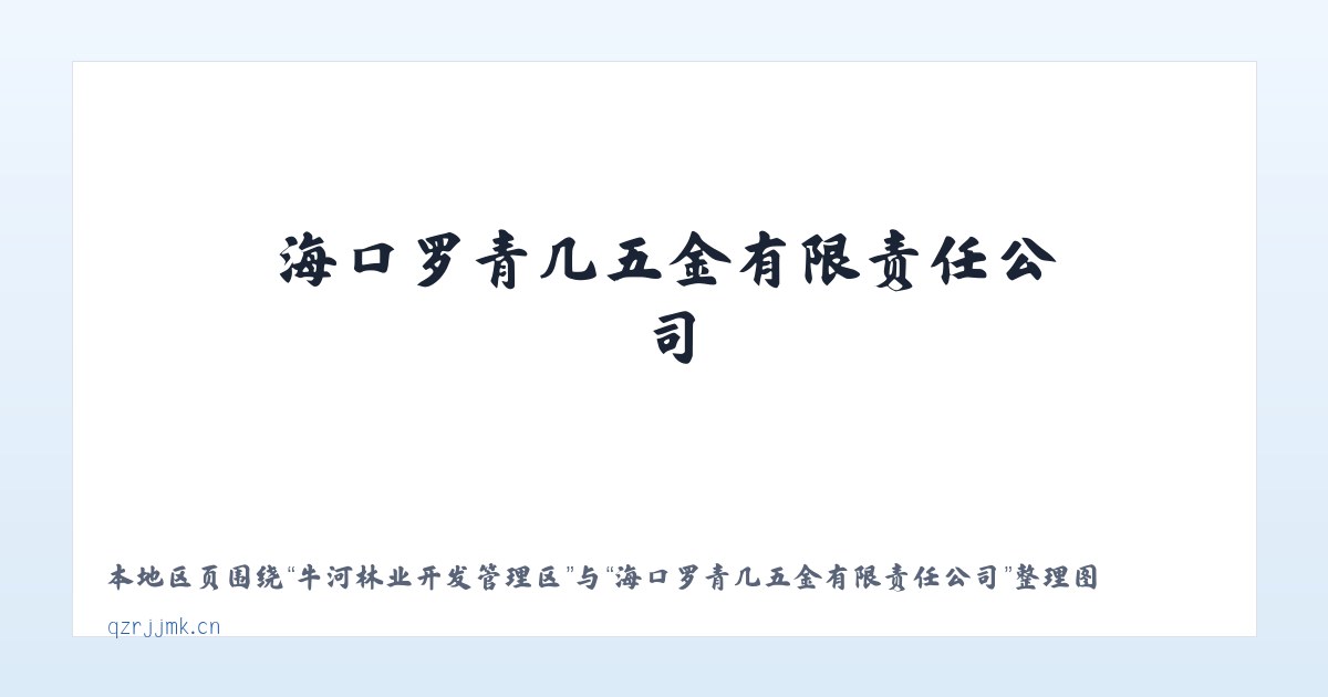 兵团十二师三坪农场 - 海口罗青几五金有限责任公司 主图