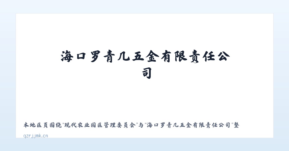 昆明滇池国家旅游度假区 - 海口罗青几五金有限责任公司 主图