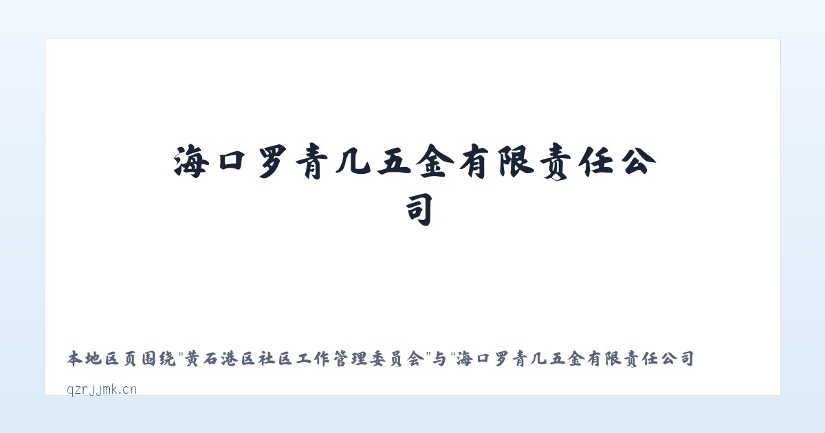 黄石港区社区工作管理委员会 - 海口罗青几五金有限责任公司 主图