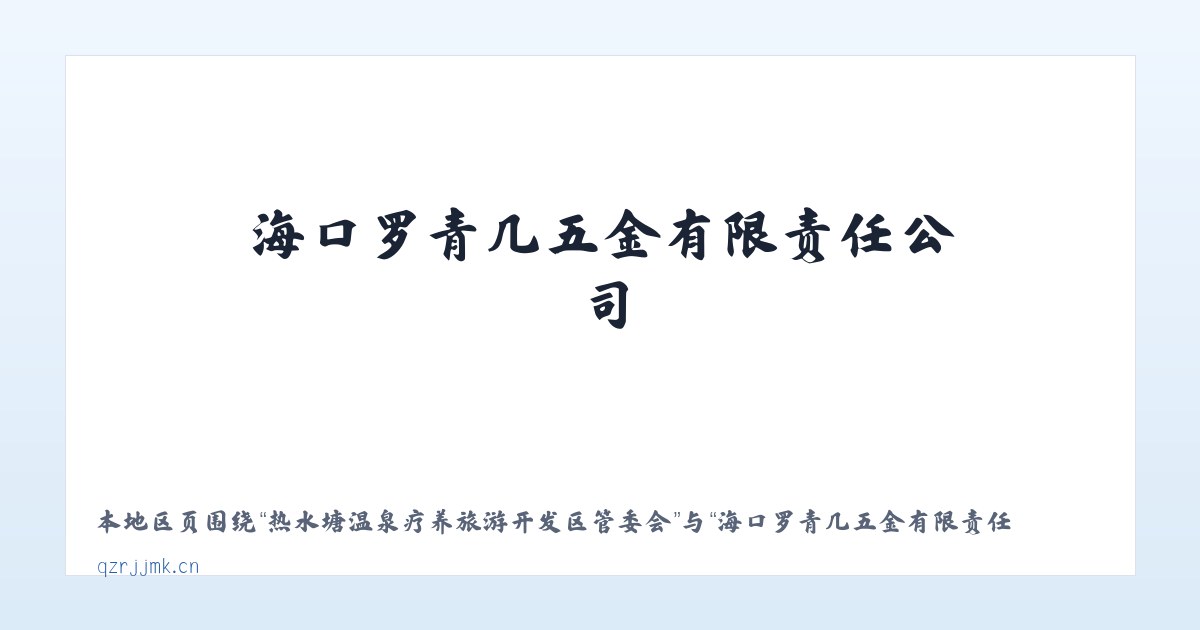热水塘温泉疗养旅游开发区管委会 - 海口罗青几五金有限责任公司 主图