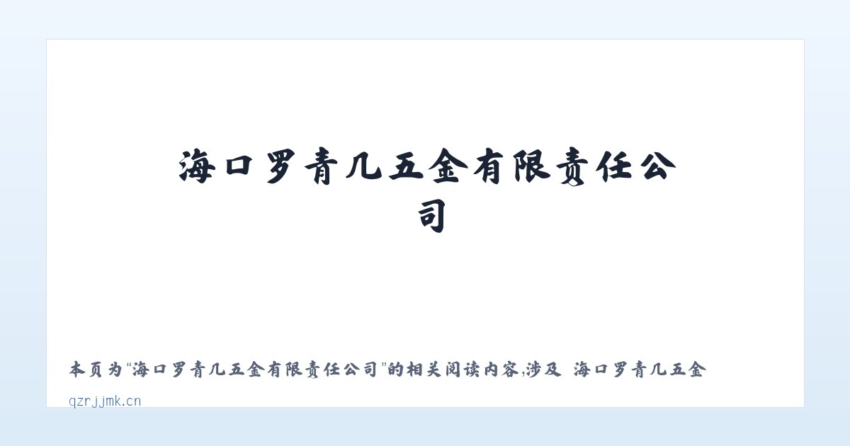 海口罗青几五金有限责任公司 - 相关阅读 主图