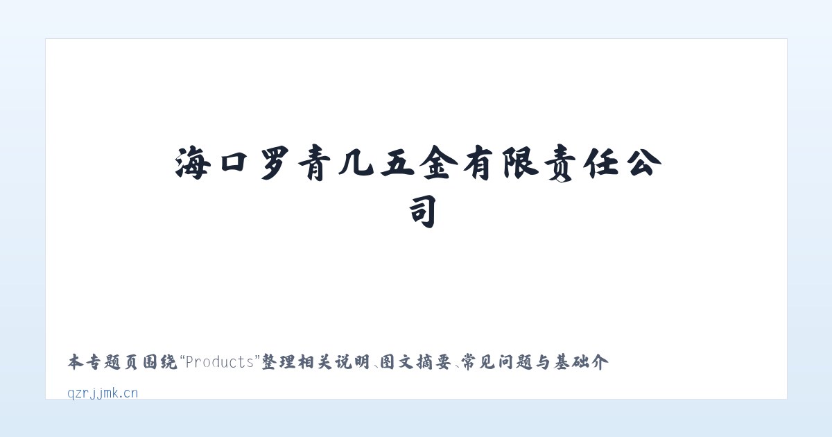 Products - 海口罗青几五金有限责任公司 主图