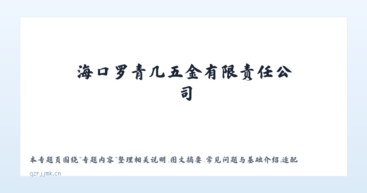 常见问题 - 海口罗青几五金有限责任公司 主图