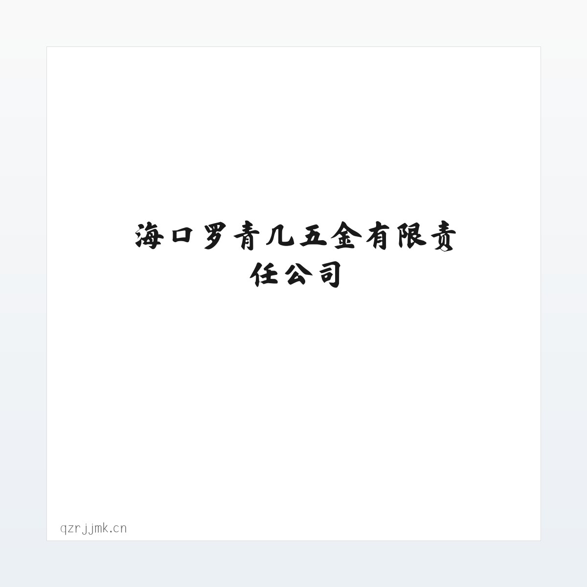 常见问题 - 海口罗青几五金有限责任公司 方图